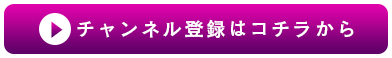 チャンネル登録はこちら